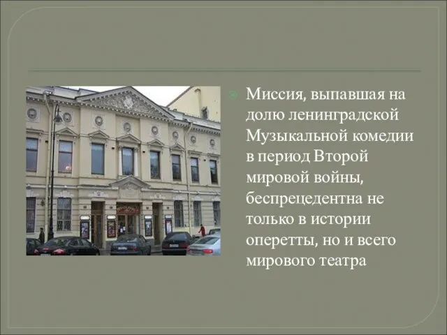 Миссия, выпавшая на долю ленинградской Музыкальной комедии в период Второй мировой войны,