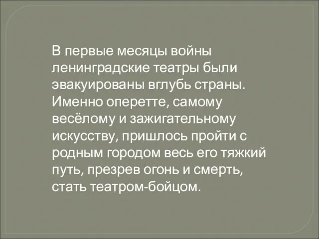 В первые месяцы войны ленинградские театры были эвакуированы вглубь страны. Именно оперетте,