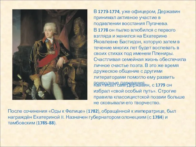 В 1773-1774, уже офицером, Державин принимал активное участие в подавлении восстания Пугачева.