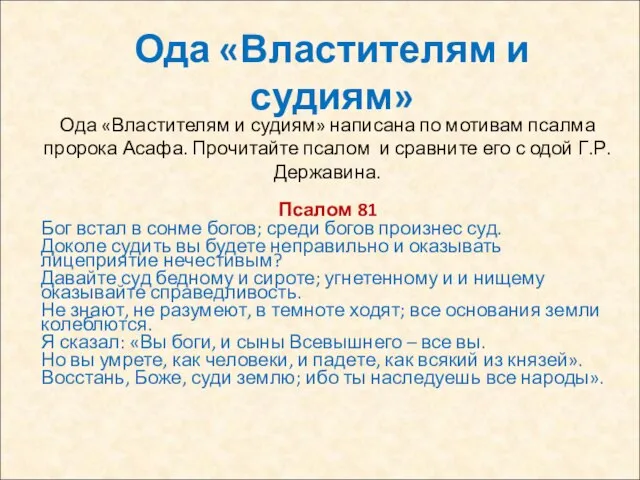 Ода «Властителям и судиям» Ода «Властителям и судиям» написана по мотивам псалма