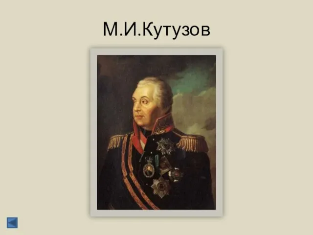 М.И.Кутузов