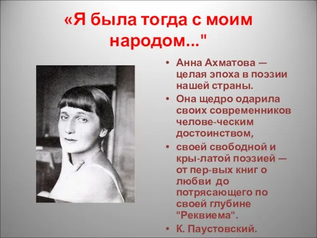 «Я была тогда с моим народом..." Анна Ахматова — целая эпоха в
