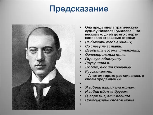 Предсказание Она предвидела трагическую судьбу Николая Гумилева — за несколько дней до