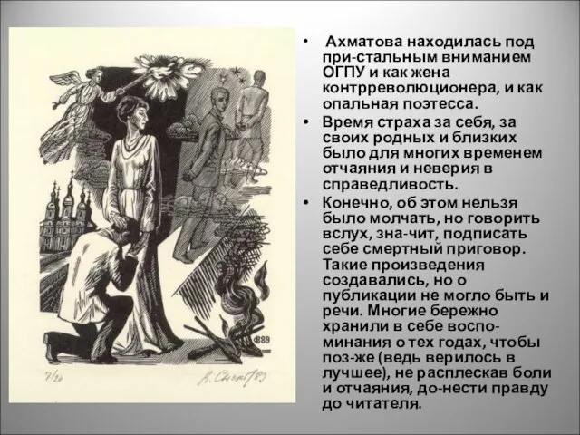 Ахматова находилась под при-стальным вниманием ОГПУ и как жена контрреволюционера, и как