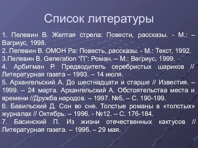 Список литературы 1. Пелевин В. Желтая стрела: Повести, рассказы. - М.: –