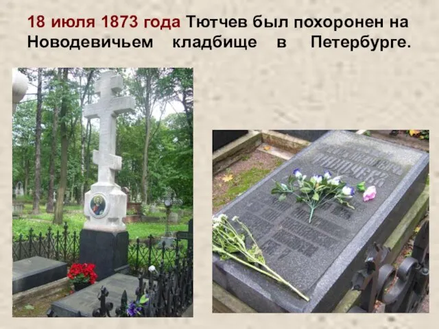 18 июля 1873 года Тютчев был похоронен на Новодевичьем кладбище в Петербурге.
