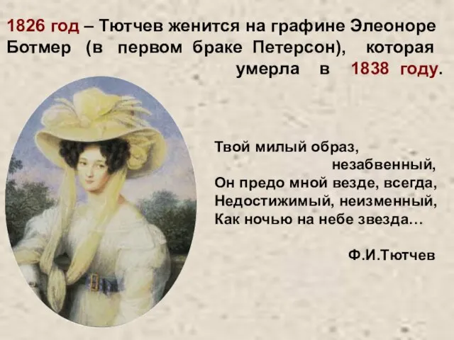 1826 год – Тютчев женится на графине Элеоноре Ботмер (в первом браке
