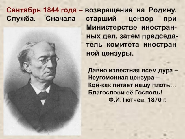 Сентябрь 1844 года – возвращение на Родину. Служба. Сначала старший цензор при