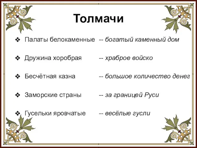 Толмачи Палаты белокаменные Дружина хоробрая Бесчётная казна Заморские страны Гусельки яровчатые --