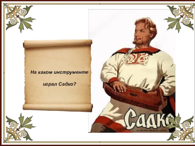 На каком инструменте играл Садко?