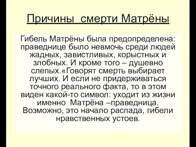 Причины смерти Матрёны Гибель Матрёны была предопределена: праведнице было невмочь среди людей