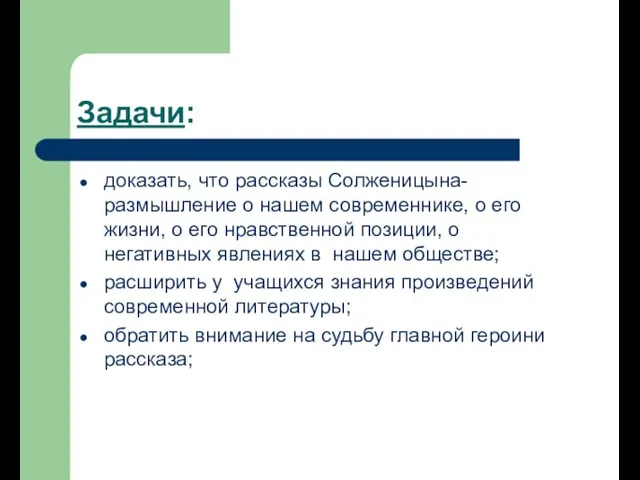 Задачи: доказать, что рассказы Солженицына- размышление о нашем современнике, о его жизни,