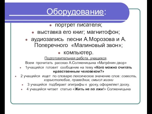 Оборудование: портрет писателя; выставка его книг; магнитофон; аудиозапись песни А.Морозова и А.Поперечного