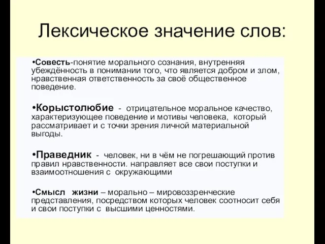 Лексическое значение слов: Совесть-понятие морального сознания, внутренняя убеждённость в понимании того, что