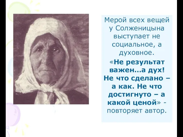 Мерой всех вещей у Солженицына выступает не социальное, а духовное. «Не результат