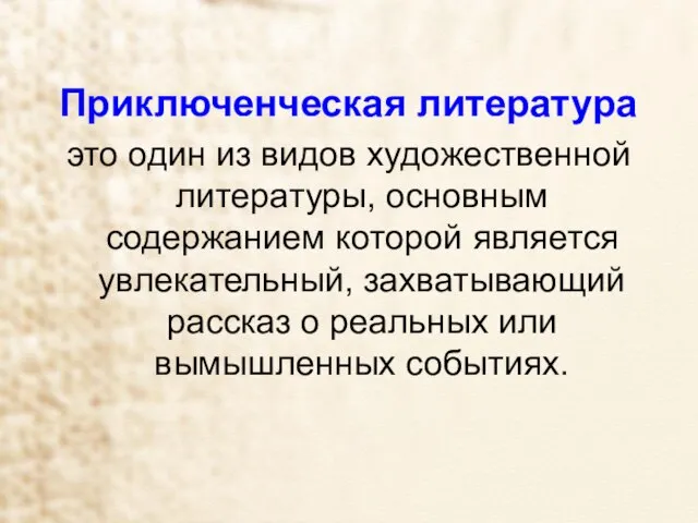 Приключенческая литература это один из видов художественной литературы, основным содержанием которой является