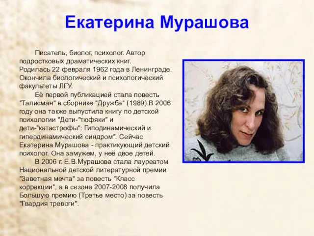 Екатерина Мурашова Писатель, биолог, психолог. Автор подростковых драматических книг. Родилась 22 февраля