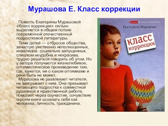 Мурашова Е. Класс коррекции Повесть Екатерины Мурашовой «Класс коррекции» сильно выделяется в