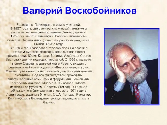 Валерий Воскобойников Родился в Ленинграде в семье учителей. В 1957 году после