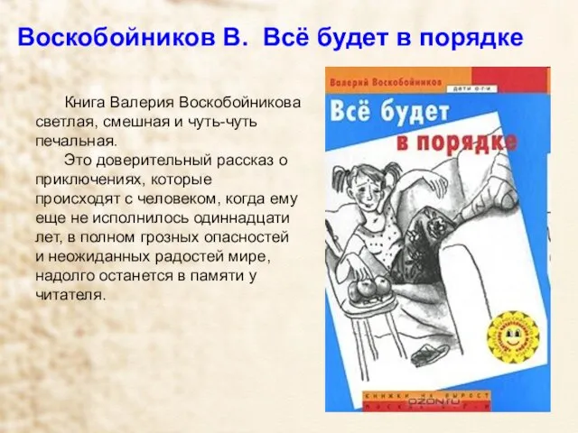 Воскобойников В. Всё будет в порядке Книга Валерия Воскобойникова светлая, смешная и