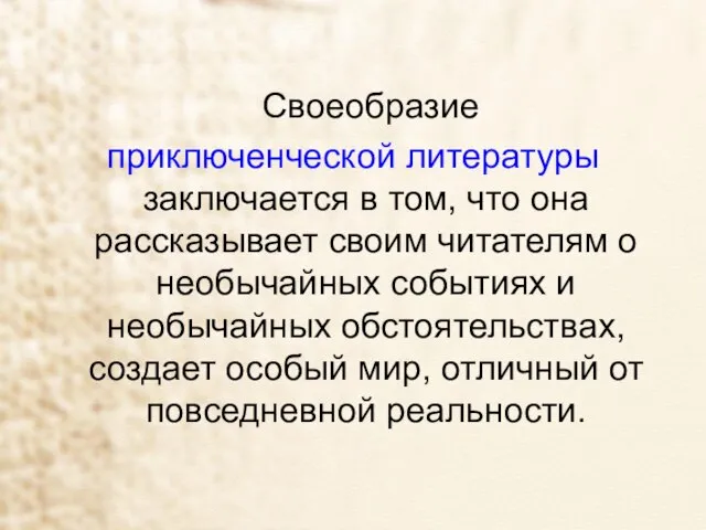 Своеобразие приключенческой литературы заключается в том, что она рассказывает своим читателям о