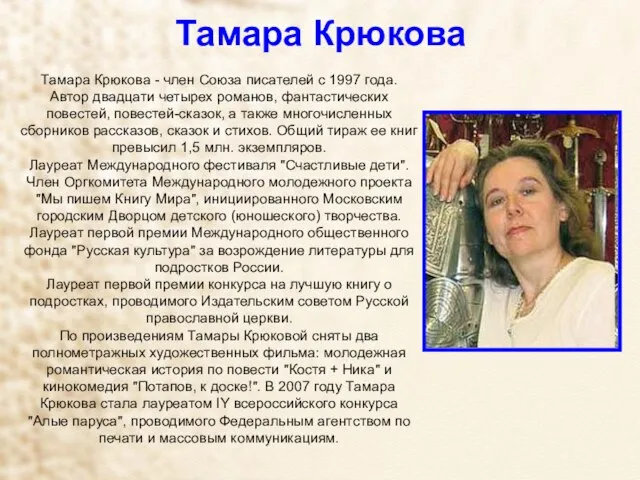 Тамара Крюкова Тамара Крюкова - член Союза писателей с 1997 года. Автор