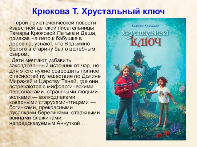 Крюкова Т. Хрустальный ключ Герои приключенческой повести известной детской писательницы Тамары Крюковой