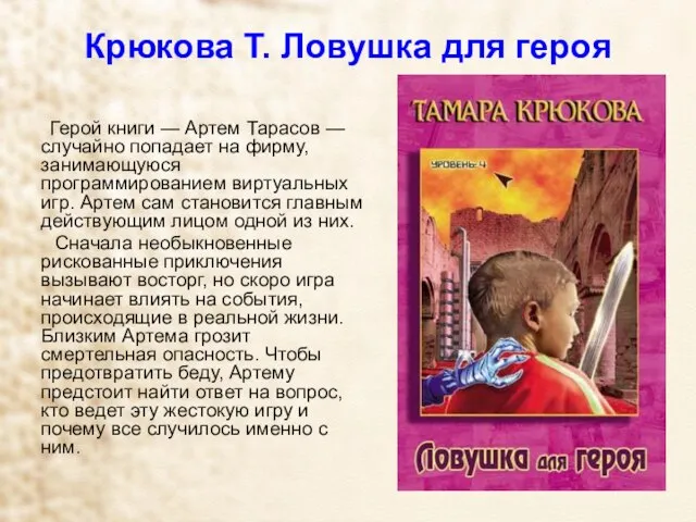 Крюкова Т. Ловушка для героя Герой книги — Артем Тарасов — случайно