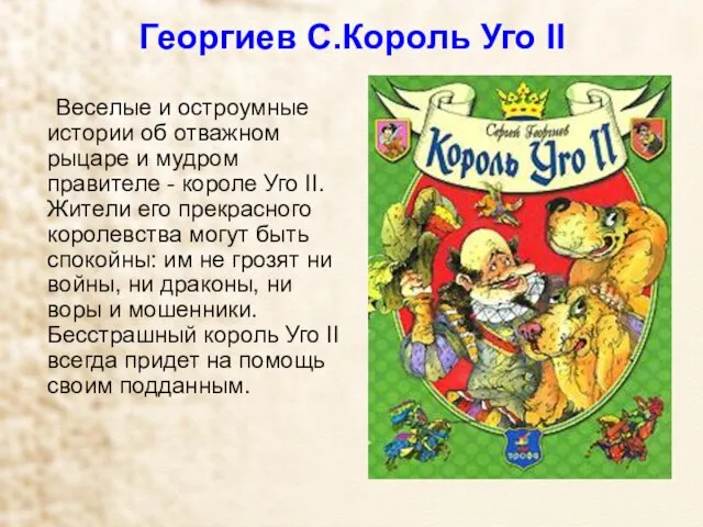 Георгиев С.Король Уго II Веселые и остроумные истории об отважном рыцаре и