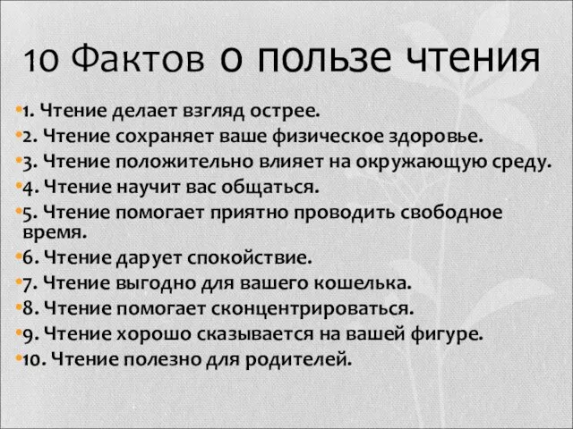 10 Фактов о пользе чтения 1. Чтение делает взгляд острее. 2. Чтение