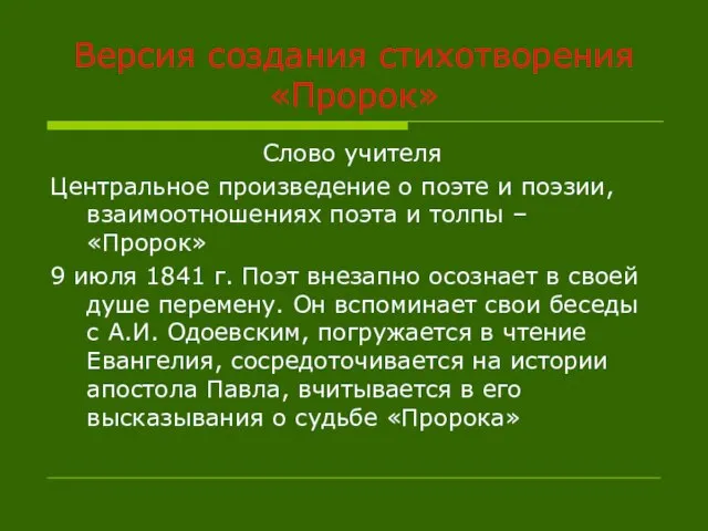 Версия создания стихотворения «Пророк» Слово учителя Центральное произведение о поэте и поэзии,