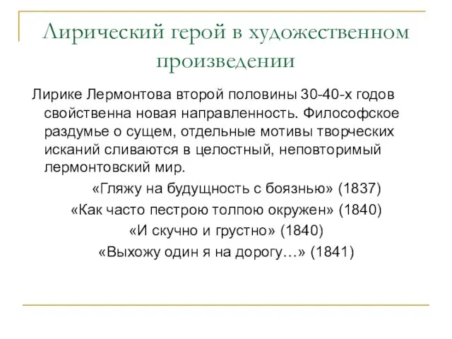 Лирический герой в художественном произведении Лирике Лермонтова второй половины 30-40-х годов свойственна