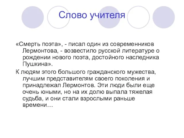 Слово учителя «Смерть поэта», - писал один из современников Лермонтова, - возвестило