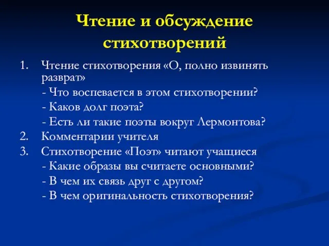 Чтение и обсуждение стихотворений 1. Чтение стихотворения «О, полно извинять разврат» -