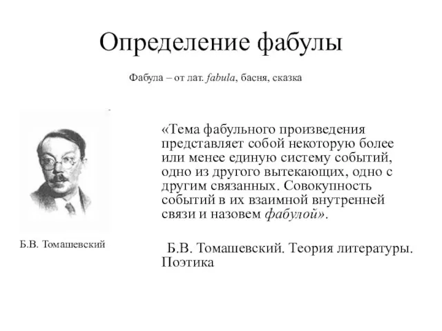 Определение фабулы «Тема фабульного произведения представляет собой некоторую более или менее единую