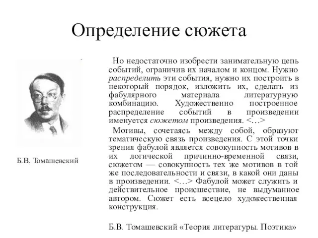 Определение сюжета Но недостаточно изобрести занимательную цепь событий, ограничив их началом и