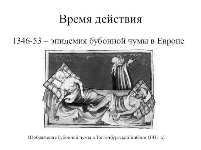 Время действия 1346-53 – эпидемия бубонной чумы в Европе Изображение бубонной чумы