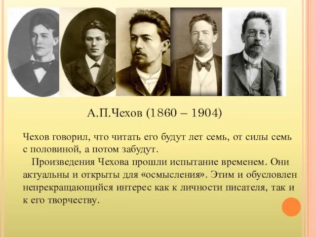 А.П.Чехов (1860 – 1904) Чехов говорил, что читать его будут лет семь,