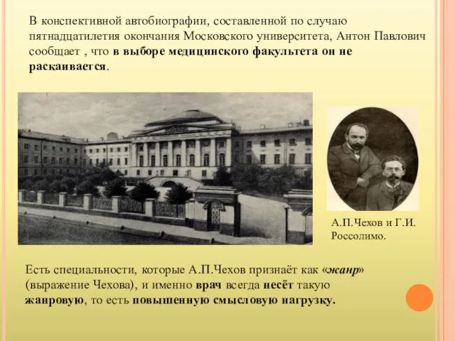 В конспективной автобиографии, составленной по случаю пятнадцатилетия окончания Московского университета, Антон Павлович