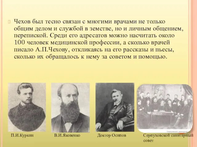 Чехов был тесно связан с многими врачами не только общим делом и