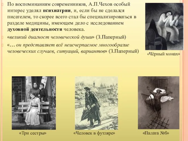 По воспоминаниям современников, А.П.Чехов особый интерес уделял психиатрии, и, если бы не