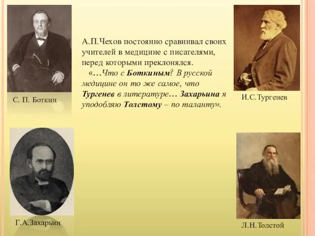 А.П.Чехов постоянно сравнивал своих учителей в медицине с писателями, перед которыми преклонялся.