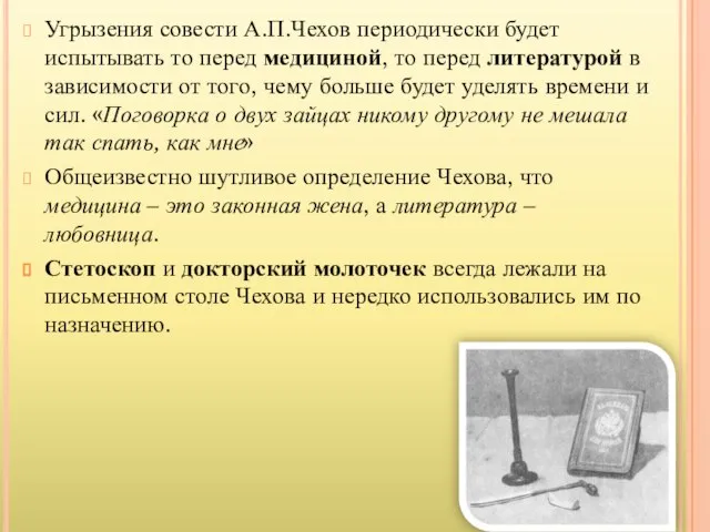 Угрызения совести А.П.Чехов периодически будет испытывать то перед медициной, то перед литературой