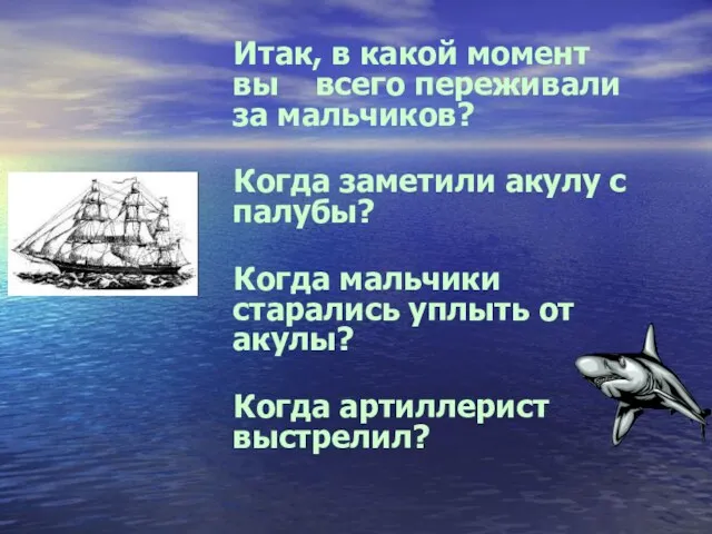 Итак, в какой момент вы всего переживали за мальчиков? Когда заметили акулу