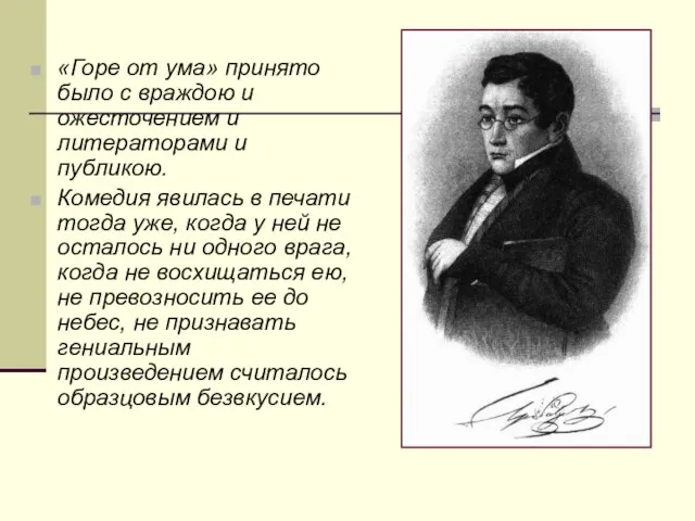 «Горе от ума» принято было с враждою и ожесточением и литераторами и