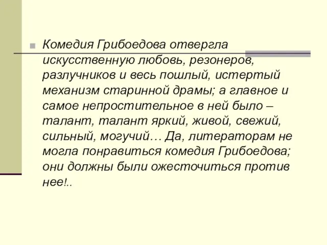 Комедия Грибоедова отвергла искусственную любовь, резонеров, разлучников и весь пошлый, истертый механизм