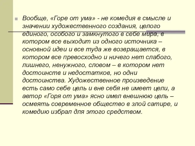 Вообще, «Горе от ума» - не комедия в смысле и значении художественного