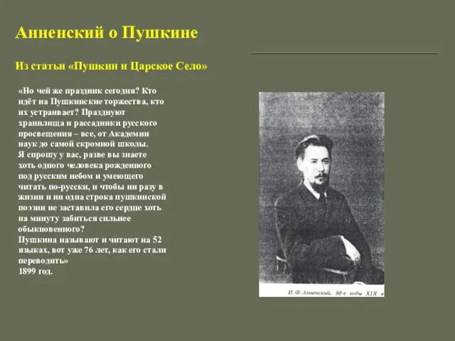 Анненский о Пушкине «Но чей же праздник сегодня? Кто идёт на Пушкинские