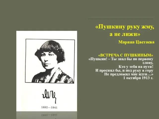 «Пушкину руку жму, а не лижи» Марина Цветаева «ВСТРЕЧА С ПУШКИНЫМ» «Пушкин!