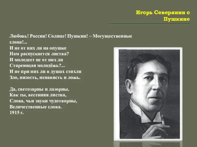 Игорь Северянин о Пушкине Любовь! Россия! Солнце! Пушкин! – Могущественные слова!... И